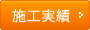 施工実績