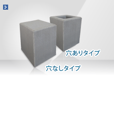 太陽光発電基礎ブロック・フェンス基礎ブロック