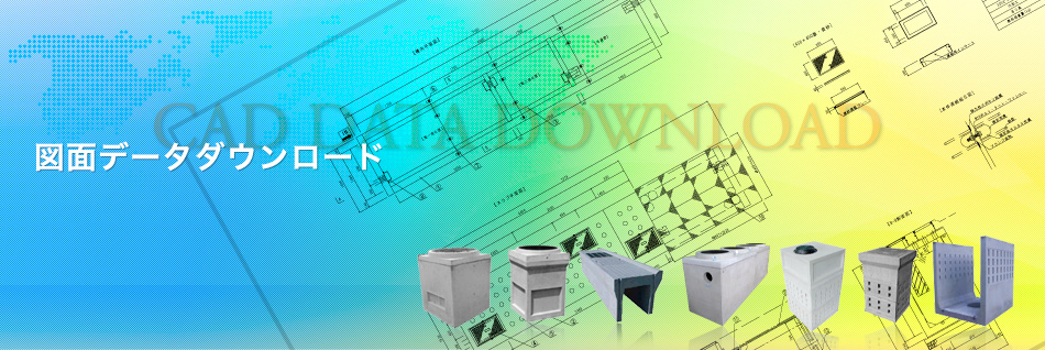 図面ダウンロード