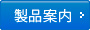 製品案内