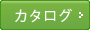カタログ