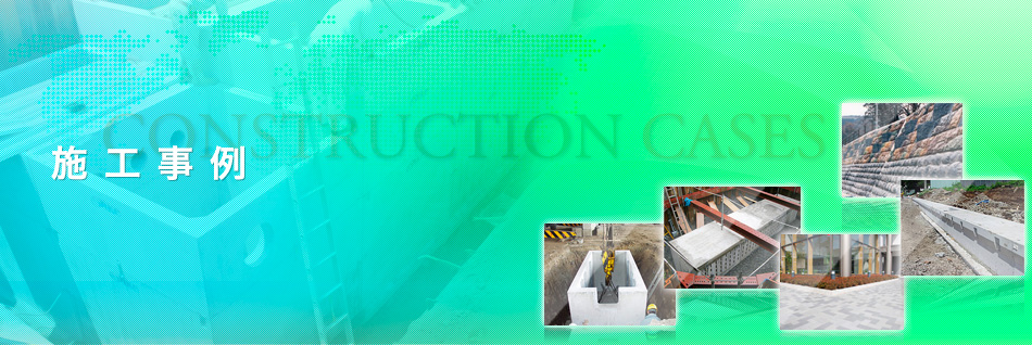 施工事例
