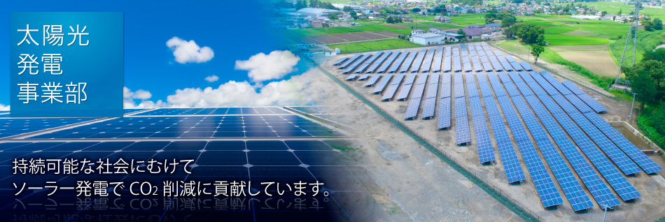 太陽光発電事業部