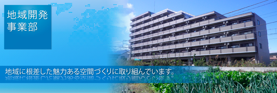地域開発事業部