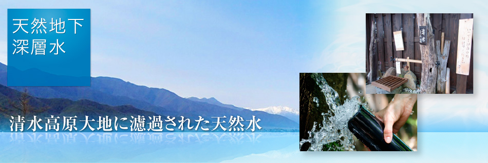天然地下深層水