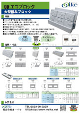 エコブロック_s