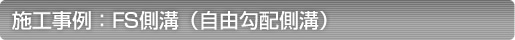 FS側溝(自由勾配側溝)の施工事例 FS側溝(自由勾配側溝)の施工事例