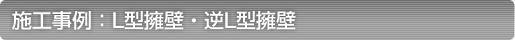 L型擁壁・逆L型擁壁の施工事例 L型擁壁・逆L型擁壁の施工事例