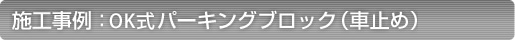 パーキングブロック(車止め)の施工事例 パーキングブロック(車止め)の施工事例