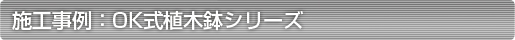 OK式植木鉢の施工事例 OK式植木鉢の施工事例