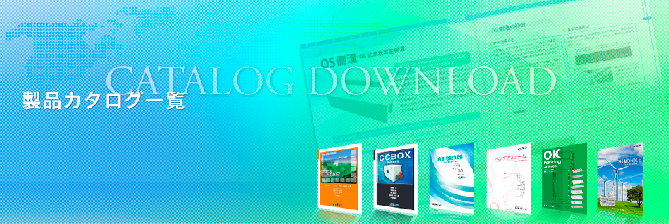 製品カタログ