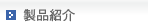 製品紹介