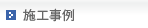 施工事例