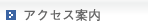 アクセス案内