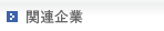関連企業