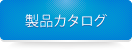製品カタログ