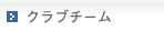 クラブチーム
