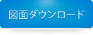 図面ダウンロード