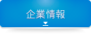 企業情報