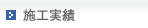 施工実績一覧