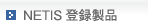 NETIS（国土交通省新技術情報システム）登録品