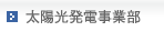 太陽光発電事業部