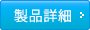 製品詳細
