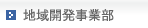 地域開発事業部