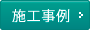 施工事例