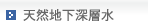 天然地下深層水