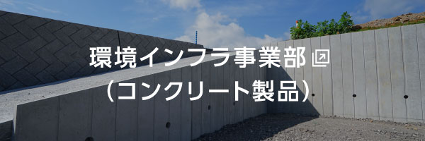 株式会社オーイケ環境インフラ事業部