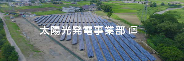 株式会社オーイケ太陽光発電事業部