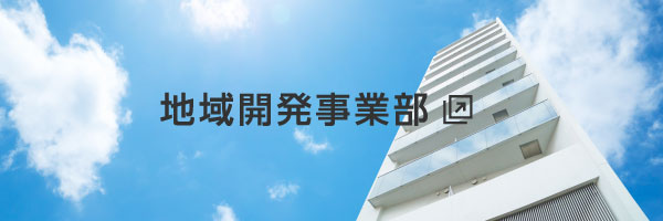 株式会社オーイケ地域開発事業部