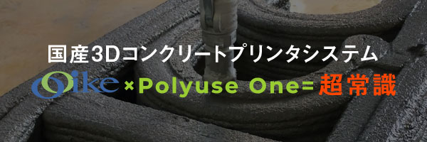 3Dコンクリートプリンタ