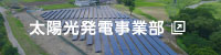 太陽光発電事業部