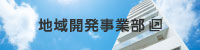 地域開発事業部