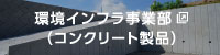 環境インフラ事業部