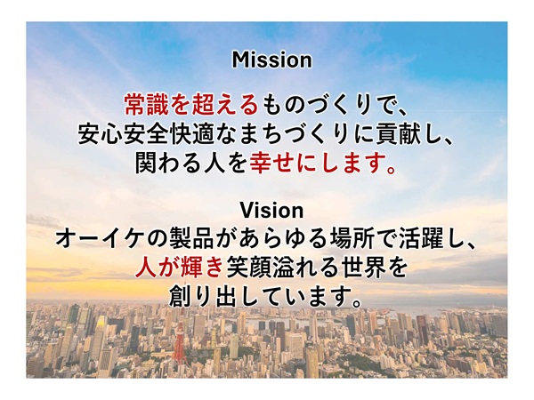 株式会社オーイケのミッションとビジョンを紹介する画像